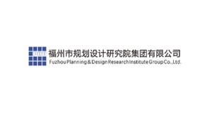 福州市规划设计研究院集团