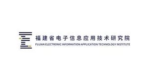 福建省电子信息应用技术研究院