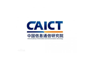 中国信息通信研究院